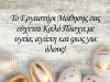 ΚΑΛΟ ΠΑΣΧΑ!