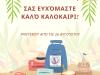 ΚΑΛΕΣ ΔΙΑΚΟΠΕΣ !