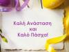 ΚΑΛΟ ΠΑΣΧΑ